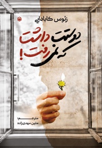 دوستت داشت که نمیرفت
